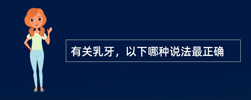 有关乳牙，以下哪种说法最正确