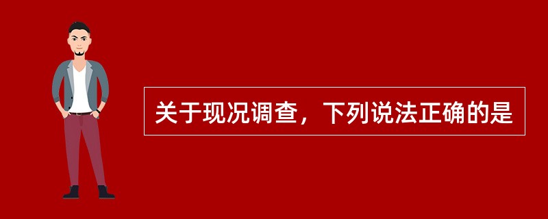 关于现况调查，下列说法正确的是