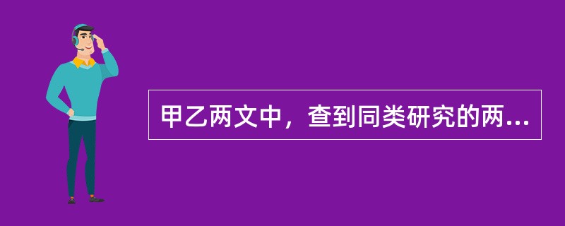 甲乙两文中，查到同类研究的两个率比较的四格表资料，其χ检验，甲文χ＞χ0.01(1)，乙文χ＞χ0．05(1)，可认为