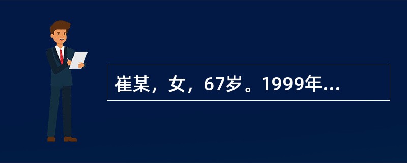 崔某，女，67岁。1999年9月16日就珍。主诉：便秘6个月。患者就诊时，已患“糖尿病”20余年，现血糖仍高（空腹血糖97毫摩尔/升），而尤“三消”症状。近半年来排便间隔延长，少则3日，多则5日，便质