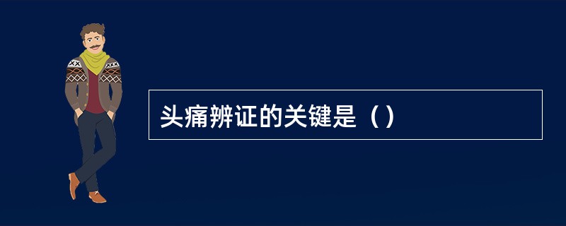 头痛辨证的关键是（）