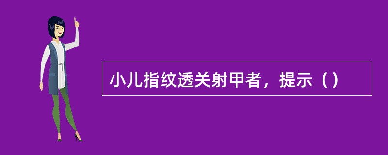 小儿指纹透关射甲者，提示（）