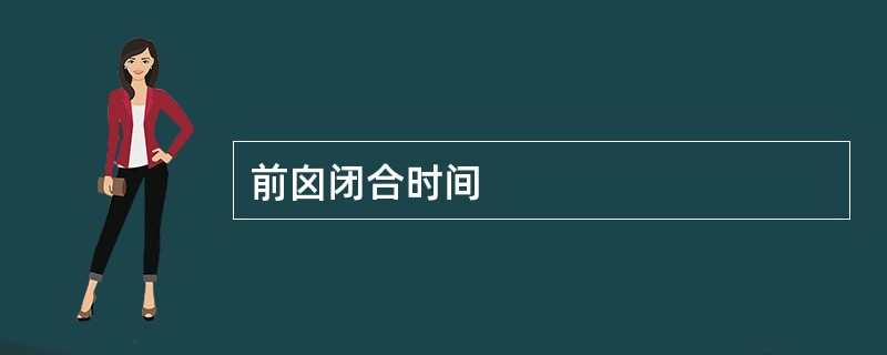 前囟闭合时间