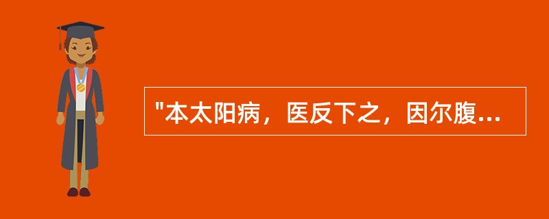 "本太阳病，医反下之，因尔腹满时痛者"，其"腹满时痛"是病属