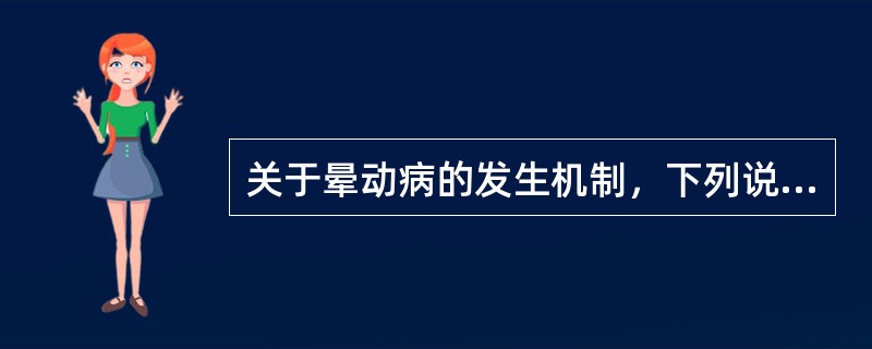 关于晕动病的发生机制，下列说法不正确的是()