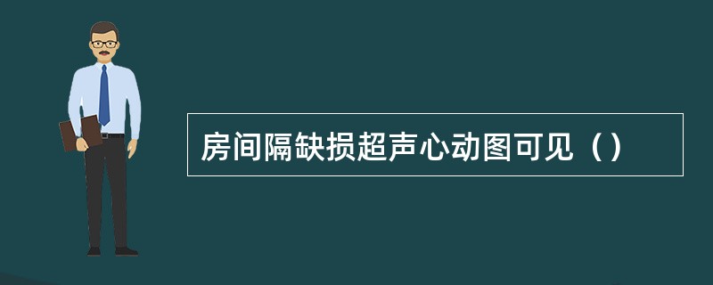 房间隔缺损超声心动图可见（）