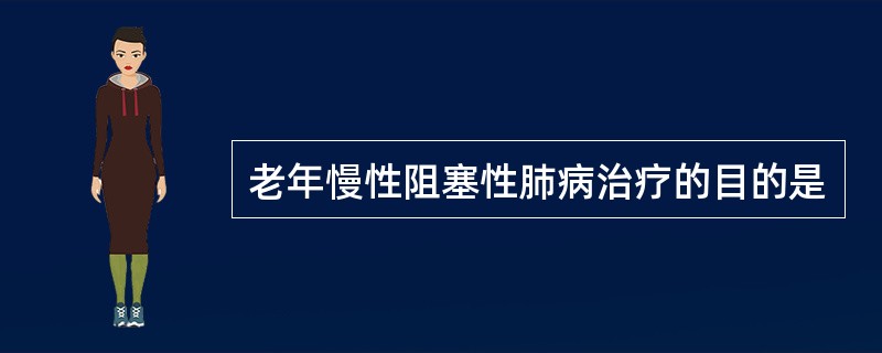 老年慢性阻塞性肺病治疗的目的是
