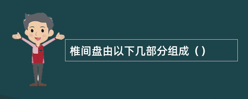 椎间盘由以下几部分组成（）