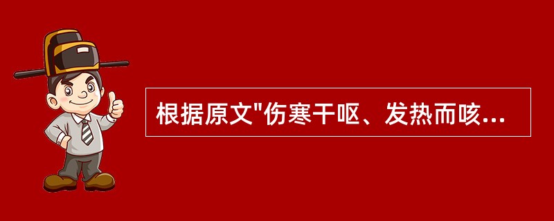 根据原文"伤寒干呕、发热而咳"，病机是