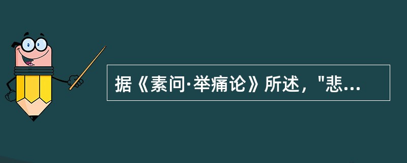 据《素问·举痛论》所述，"悲"所引的病机是