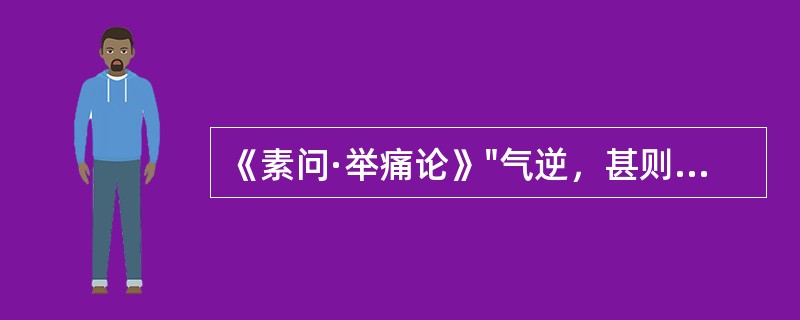 《素问·举痛论》"气逆，甚则呕血及飧泄"，属