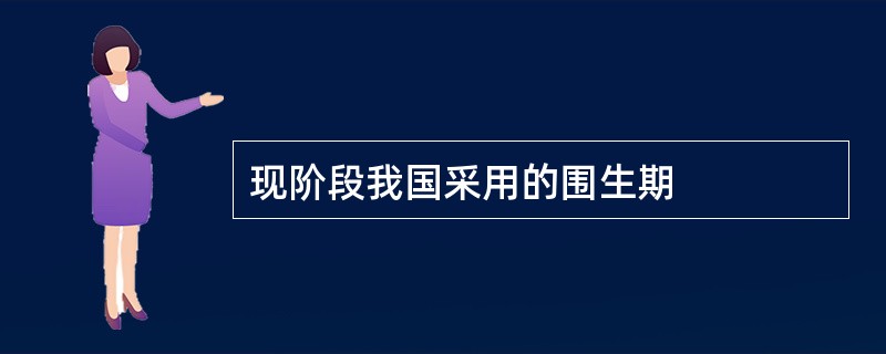 现阶段我国采用的围生期