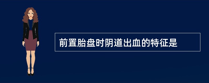 前置胎盘时阴道出血的特征是