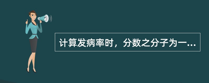 计算发病率时，分数之分子为一定时期内某人群某病的