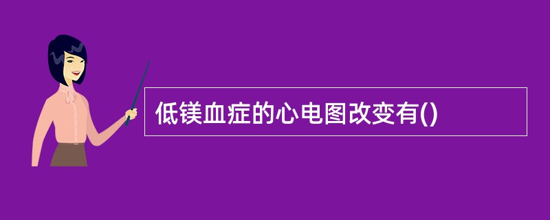 低镁血症的心电图改变有()