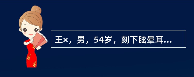 王×，男，54岁，刻下眩晕耳鸣，头痛且胀，每因烦劳或恼怒而头晕、头痛加剧，面时潮红，急躁易怒，少寐多梦，口苦，舌质红，苔黄，脉弦。此患者应诊断为（）