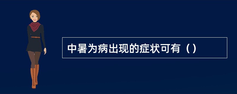 中暑为病出现的症状可有（）