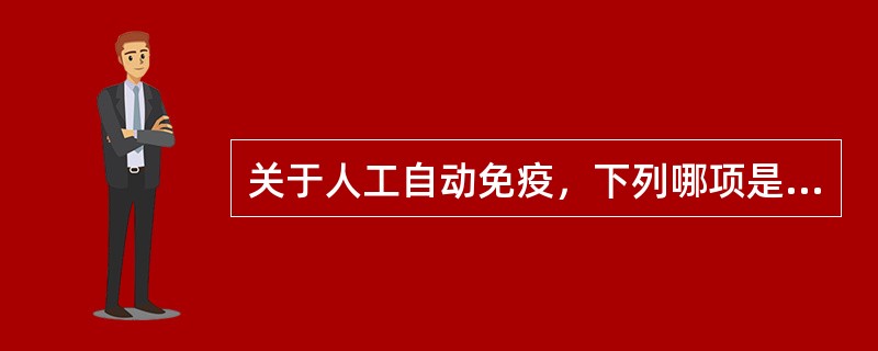 关于人工自动免疫，下列哪项是错误的