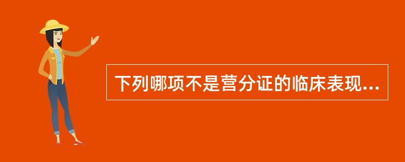 下列哪项不是营分证的临床表现（）