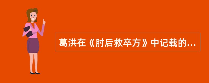 葛洪在《肘后救卒方》中记载的推拿方法有（）