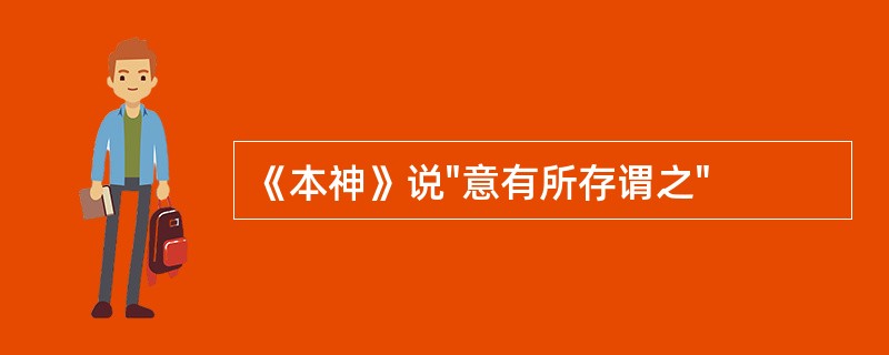 《本神》说"意有所存谓之"