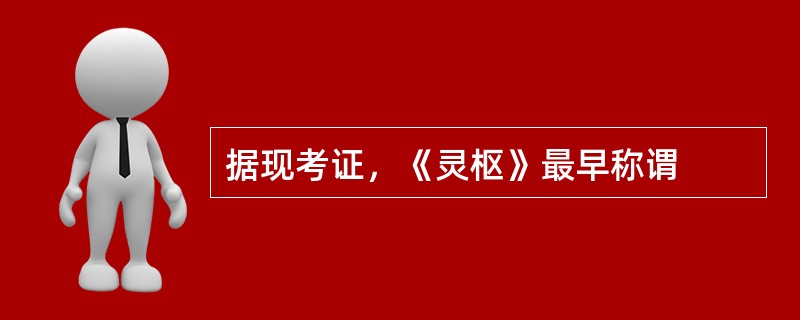 据现考证，《灵枢》最早称谓