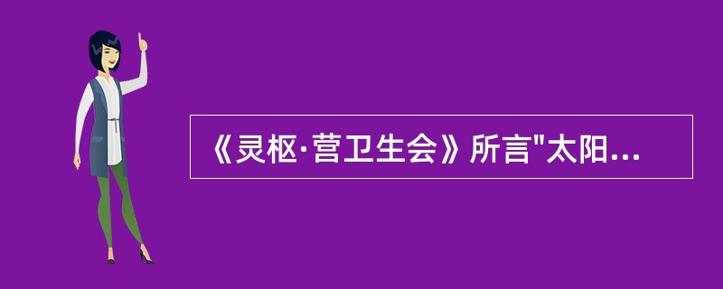 《灵枢·营卫生会》所言"太阳主外"的"外"是指