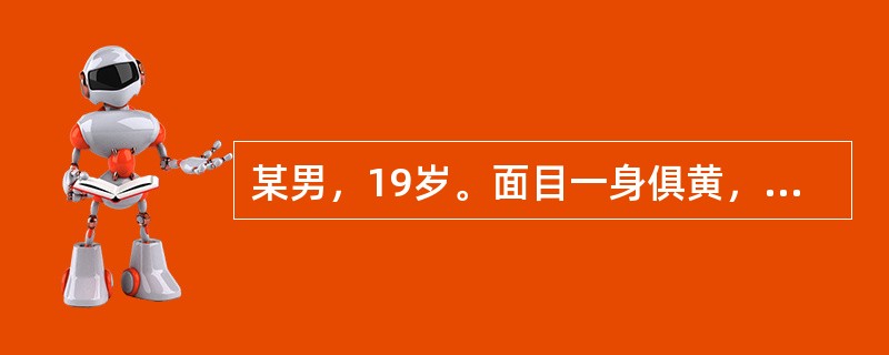 某男，19岁。面目一身俱黄，色鲜明如桔色，小便黄少，舌红苔黄腻，脉濡数。若属湿热蕴脾证，诊断意义最小的症状是（）