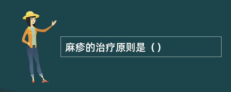 麻疹的治疗原则是（）
