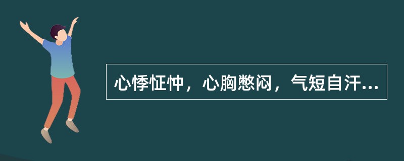心悸怔忡，心胸憋闷，气短自汗，神疲乏力，畏冷肢凉，舌淡胖，苔白滑，脉弱，属（）