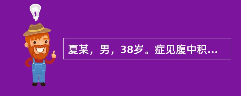 夏某，男，38岁。症见腹中积块，胀满疼痛，按之软而不坚，固定不移，舌苔薄白，脉弦。若病人兼见恶寒发热，头身酸痛，舌苔白腻，脉浮弦大。治疗应予：（）