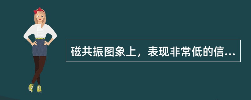 磁共振图象上，表现非常低的信号强度的是（）