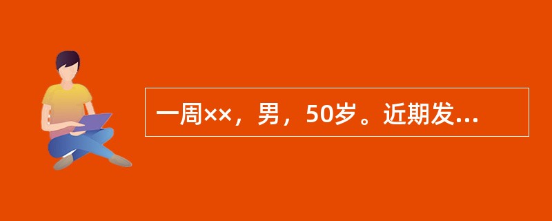 一周××，男，50岁。近期发现体重减轻，查空腹血糖为12mmol/L，尿糖（++），现症见尿频量多，口干咽燥，腰膝痰软，五心烦热，舌质红，苔薄黄，脉沉细数。考虑诊为消渴病。根据患者上述临床特征，可以推