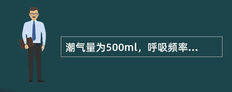 潮气量为500ml，呼吸频率为12次／分，则肺泡通气量约为（）