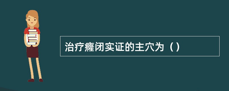 治疗癃闭实证的主穴为（）