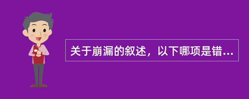 关于崩漏的叙述，以下哪项是错误的（）