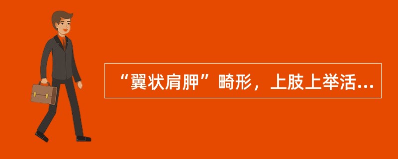 “翼状肩胛”畸形，上肢上举活动受限，见于：（）