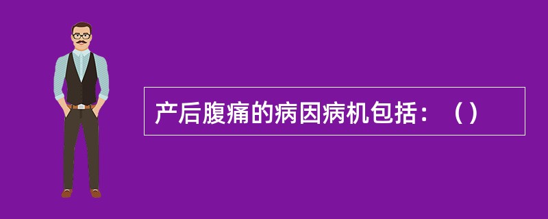 产后腹痛的病因病机包括：（）