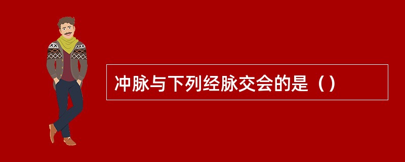 冲脉与下列经脉交会的是（）