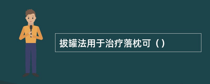 拔罐法用于治疗落枕可（）