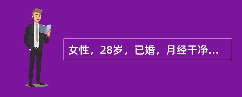 女性，28岁，已婚，月经干净后4天突然发热、寒战、下腹痛。检查体温39.5℃，血压90/60mmHg，脉搏72次/分，下腹肌紧张，妇科检查：宫口见脓性分泌物，宫颈举痛，子宫后位，活动度差，压痛明显，两