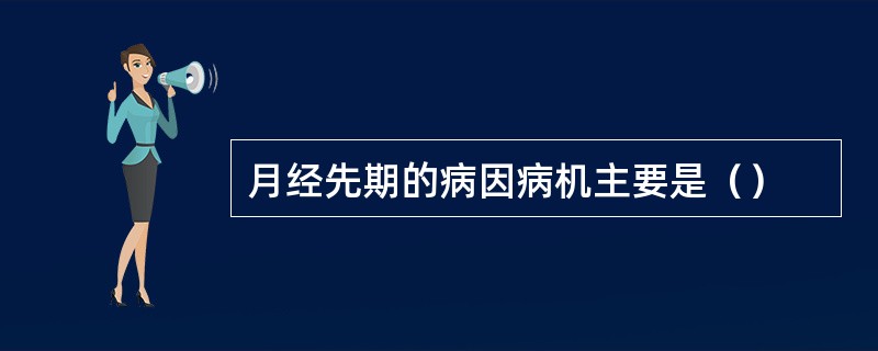 月经先期的病因病机主要是（）