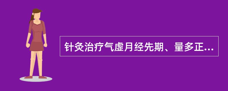 针灸治疗气虚月经先期、量多正确的是（）