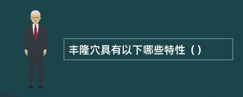 丰隆穴具有以下哪些特性（）