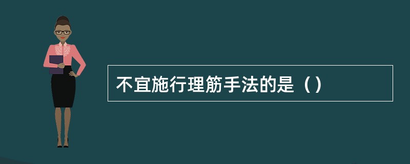 不宜施行理筋手法的是（）