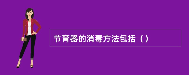 节育器的消毒方法包括（）