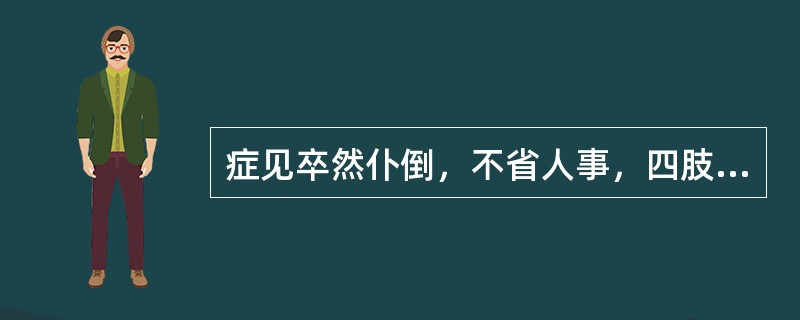 症见卒然仆倒，不省人事，四肢强痉拘挛，口中有声，口吐白沫，烦躁不安，气高息短，痰鸣漉漉，口臭便于。舌红或暗红，舌苔黄腻，脉弦滑。证属（）