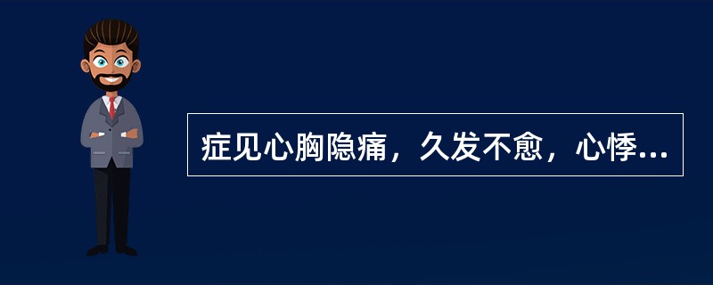 症见心胸隐痛，久发不愈，心悸盗汗，心烦少寐，腰酸膝软，耳鸣头晕，气短乏力，舌红，少苔，脉细数。证属（）