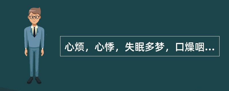 心烦，心悸，失眠多梦，口燥咽干，潮热盗汗，两颧潮红，舌红少苔，脉细数，属（）