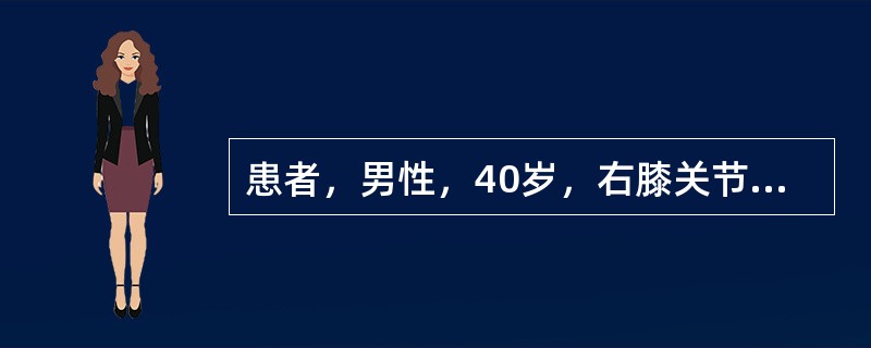 患者，男性，40岁，右膝关节外翻位扭伤后出现疼痛，肿胀一天。查：右侧胫骨髁压痛（+），右内侧副韧带分离试验（+），浮髌试验（-）。如果病人疼痛明显，抽屉试验（+），拍X线片（患肢局麻情况下外翻位）与健